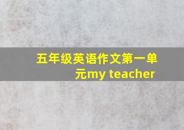 五年级英语作文第一单元my teacher